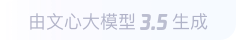 文心大模型3.5生成